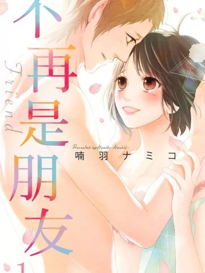 不再是朋友/センセイは嘘つき