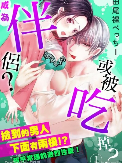 「成为伴侣或被吃掉？」捡到的男人下面有两根！？超乎常理的激烈性爱！/「番か？喰われるか？」拾った男のアレが2股！？グッチュングッチュン规格外SEX！