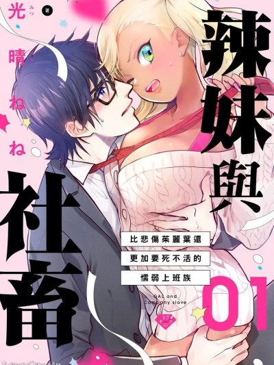 辣妹与社畜～比悲伤茱丽叶还更加要死不活的懦弱上班族～/ギャルと社畜～限界リーマンは何をしでかすかわからない！～