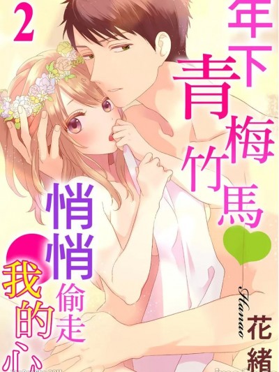 年下青梅竹马悄悄偷走我的心_第2话_言耽社