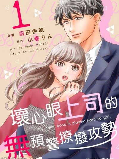 坏心眼上司的无预警撩拨攻势/イジワル上司に焦らされてます