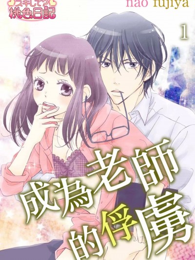 成为老师的俘虏/捕らわれセンセイ