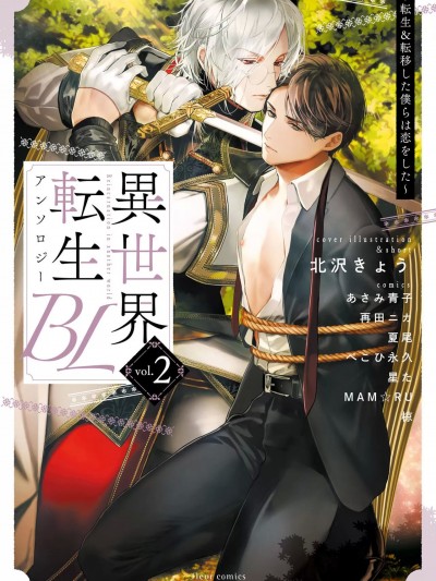 异世界转生BL合集~转生&传送后 我们坠入爱河~ Vol.2 [短篇合集] [冒险者公会] [フルール编集部] 异世界転生BLアンソロジー ～転生＆転移した僕らは恋をした～ Vol.2