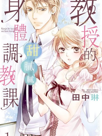 教授的甜腻腻身体调教课/教授と甘美なラブレッスン