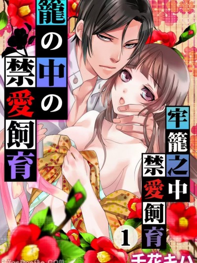 牢笼之中禁爱饲育/笼の中の禁爱饲育