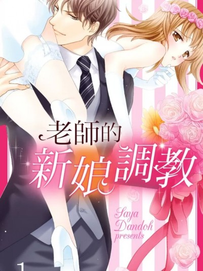 老师的新娘调教/先生の花嫁调教