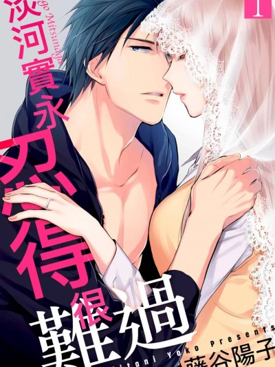 淡河实永忍得很难过/淡河実永は生杀しがつらい