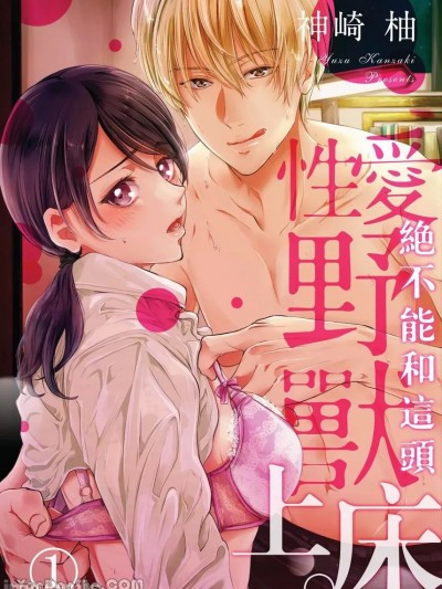 绝不能和这头性爱野兽上床。/こんな性獣と寝てはいけない。