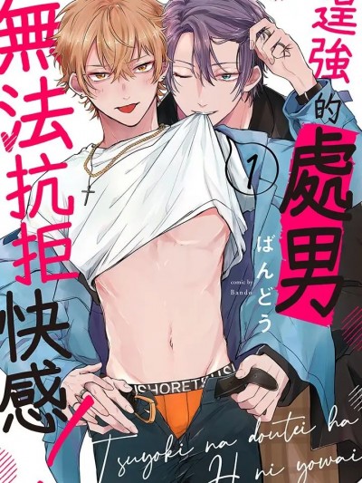 逞强的处男无法抗拒快感！-第1话