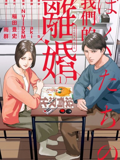 我们的离婚 [没有汉化] [稲田豊史 & 雨群] ぼくたちの离婚