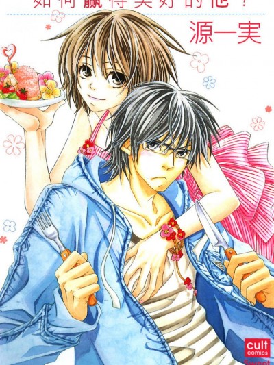 如何赢得美好的他？/おいしい彼を落とすには？