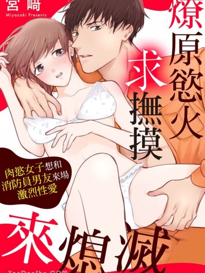 燎原慾火求抚摸来熄灭 肉慾女子想和消防员男友来场激烈性爱/燃えて求めてむさぼって 消防士彼氏と肉食えっちがシてみたい