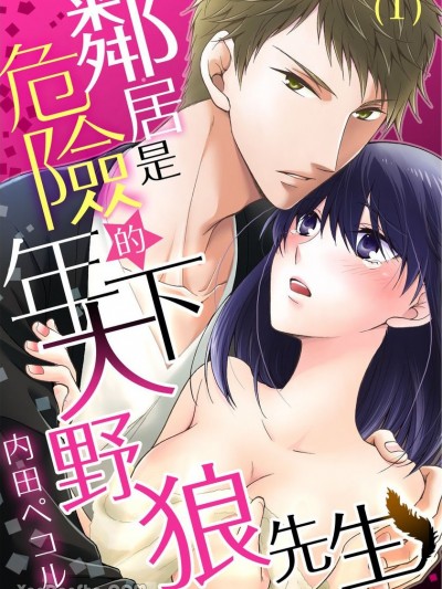 邻居是危险的年下大野狼先生/お隣さんは危険な年下オオカミくん