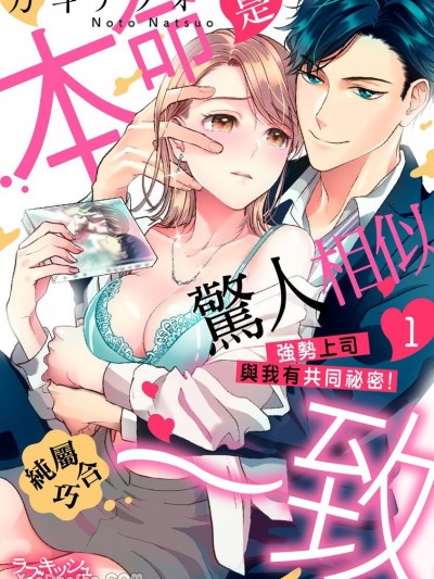 本命是惊人相似纯属巧合一致 强势上司与我有共同祕密！/推しに似ているコワモテ上司 この爱抚、読んだことある！