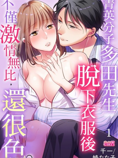 菁英分子多田先生脱下衣服后不仅激情无比，还很色。/エリート多田さんは脱いだら色々と激しくて、エロい。