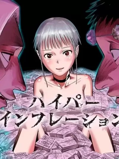 恶性通胀 [住吉久] ハイパーインフレーション