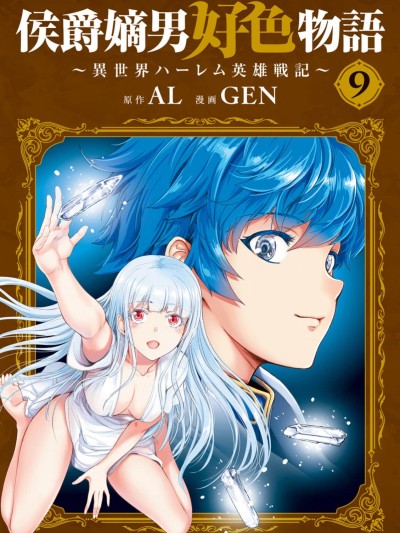 侯爵嫡男好色物语 ～异世界后宫英雄战记～[AL/GEN] 侯爵嫡男好色物语 ～异世界ハーレム英雄戦记～