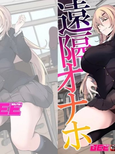 [シヲリイタ] リベンジ远隔オナホ