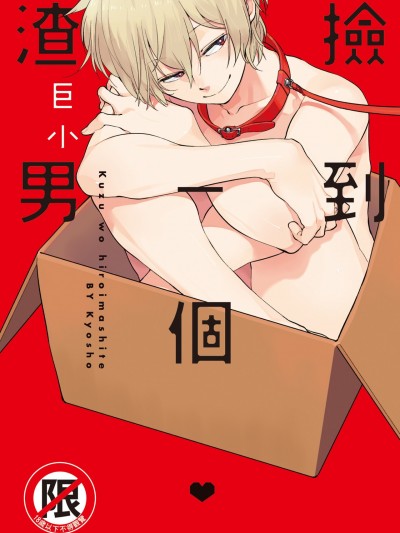 捡到一个渣男 [巨小] クズを、拾いまして