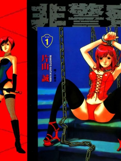 非警察 [片山诚] ノンポリ