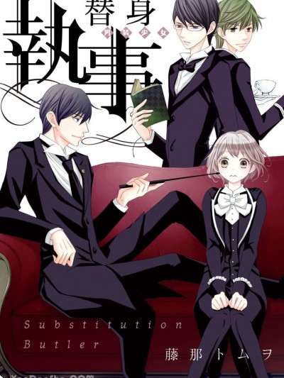 替身执事 [藤那トムヲ] 身代わり执事
