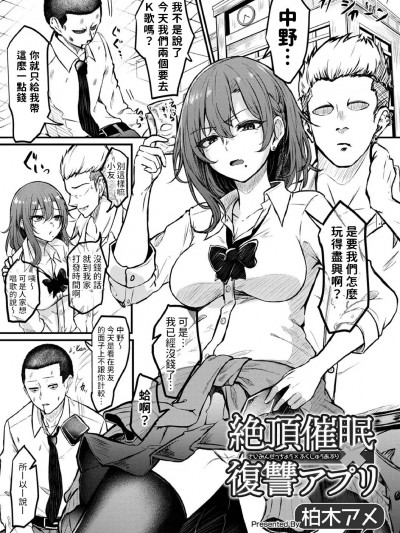 [柏木アメ] 絶顶催眠×复讐アプリ (矫正!お仕置きタイムVol.07) 中文翻译