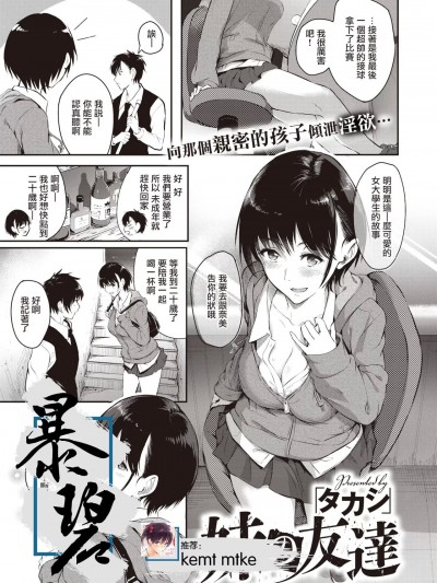 妹的朋友 [暴碧汉化组] [「タカシ」] 妹の友达 (コミックゼロス #94) [中国翻訳] [DL版]