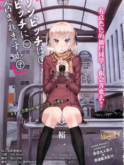 僵尸也能当bitch吗[柊裕一] ゾンビッチはビッチに含まれますか