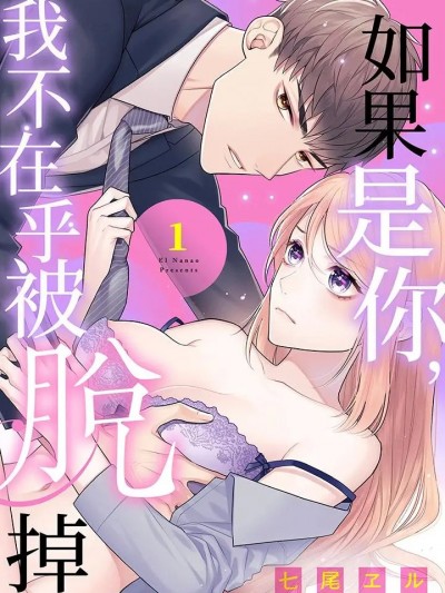 如果是你，我不在乎被脱掉 [七尾ヱル] あんたになら、脱がされたっていい