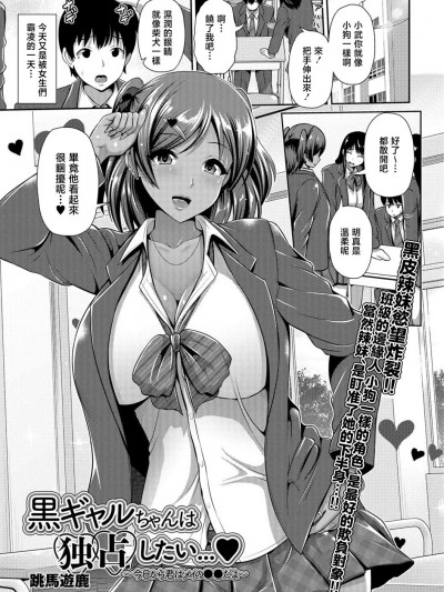 [跳马游鹿] 黒ギャルちゃんは独占したい…♥ ～今日から君はメイの●●だよ～ (コミック刺激的SQUIRT!! Vol.06) [中国翻訳] [DL版]