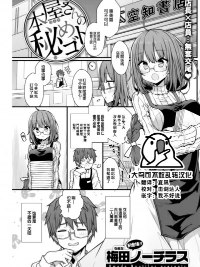 [大鸟可不敢乱转汉化] [Digital] [梅田ノーチラス] 本屋さんの秘めゴト (COMIC 快楽天 2021年12月号) [中国翻訳] [DL版]