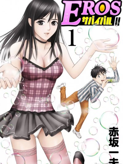 eros [赤坂一夫] EROSサバイバル