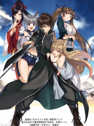 被卷入异世界转移的家伙 [上月まんまる 海东方舟] 巻き込まれて异世界転移する奴は、大抵チート