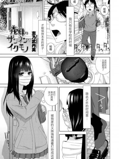 [BLUE氪个人翻译] [志乃武丹英] 义妹のザンネンなイクモノ (COMIC ペンギンクラブ 2022年7月号) [中国翻訳] [DL版]
