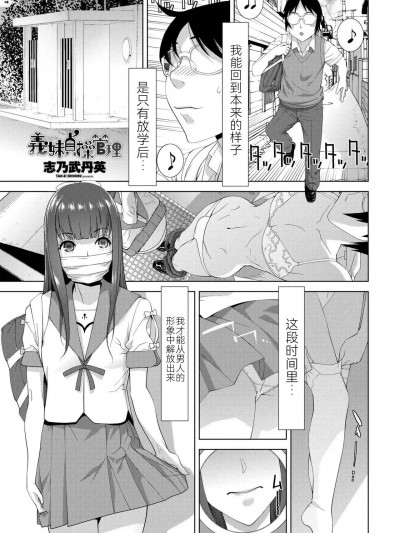 [BLUE氪个人翻译] [志乃武丹英] 义妹贞操管理（COMIC 艶姫 VOL.002 ）[中国翻訳] [DL版]
