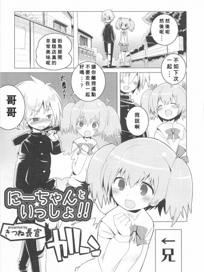 [Banana手工汉化] [きつね长官] にーちゃんといっしょ!! (オトコのコHEAVEN Vol.01) [中国翻訳]