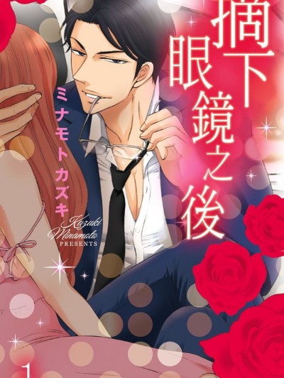 摘下眼镜之后 [ミナモトカズキ] 乱れるメガネ