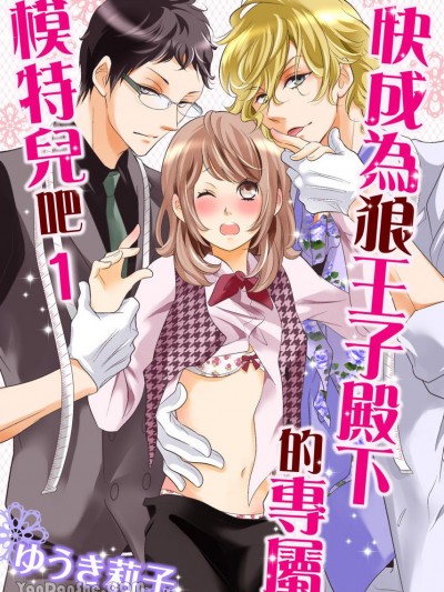 快成为狼王子殿下的专属模特儿吧 [ゆうき莉子] 派遣姫はオオカミ王子にほどかれる