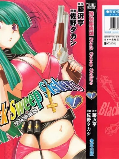 辣妹驱魔师 Black Sweep Sistersブラックスイープシスターズ [佐野タカシ/藤沢亨]