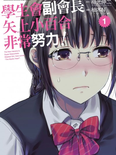 学生会副会长矢上小百合在努力 [柚木N/稲光伸二] 生徒会副会长矢上さゆりは顽张っている！