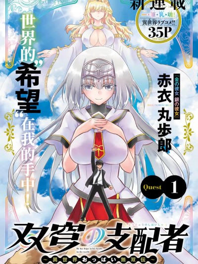 双穹的支配者～异世界欧派无双传～ [赤衣丸歩郎] 双穹の支配者 この世の半分を支配する