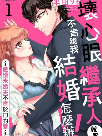 坏心眼继承人就是不肯跟我结婚怎么办！～傲慢未婚夫不宣于口的爱～[半田96] イジワル迹取りが结婚してくれません！ ～生イキ许婚の秘めた恋情～