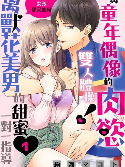 与童年偶像的肉慾双人体操！棉花糖女孩那又如何，禽兽花美男的甜蜜一对一指导 [绚瀬マコト] 体操のお兄さんといっしょ！ ぽっちゃり女子ですがケダモノ色男に迫られてます