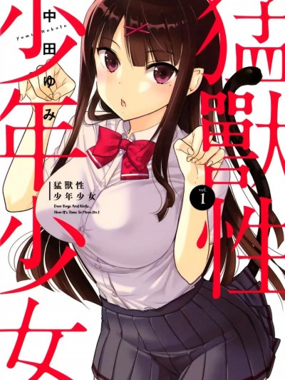 猛兽性少年少女 [中田ゆみ] 猛獣性少年少女