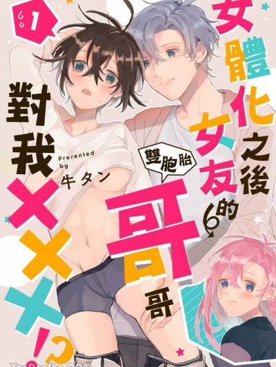 女体化之后女友的双胞胎哥哥对我×××！？ [牛タン] 女体化したら彼女の（双子の）兄と×××しちゃいました！？