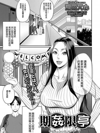 [池田又心] 期姦限亭 (コミック刺激的SQUIRT!! Vol.10)