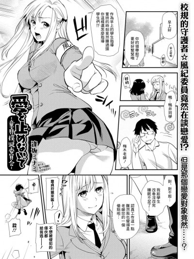 [逢坂ミナミ] 爱を止めないで 〜童贞扑灭委员会〜 (コミック刺激的SQUIRT!! Vol.05)