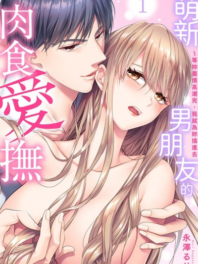 萌新男朋友的肉食爱抚～等妳尽情高潮完，我就为妳插进去 [永泽るり] 新卒カレシの肉食爱抚～イキ尽くしたら、挿れてあげます