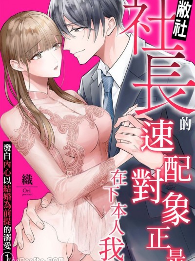 敝社社长的速配对象正是在下本人我～发自内心以结婚为前提的溺爱～ [织] 弊社社长とマッチングしてしまいました～结婚前提の溺爱が甘くて真剣～