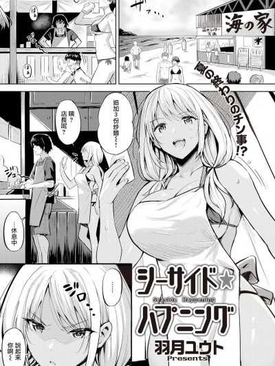 [牛欢喜重嵌] [羽月ユウト] シーサイド・ハプニング (COMIC 快楽天ビースト 2019年10月号) [中国翻訳] [DL版]